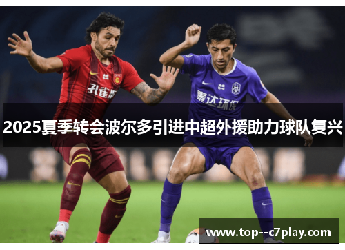 2025夏季转会波尔多引进中超外援助力球队复兴