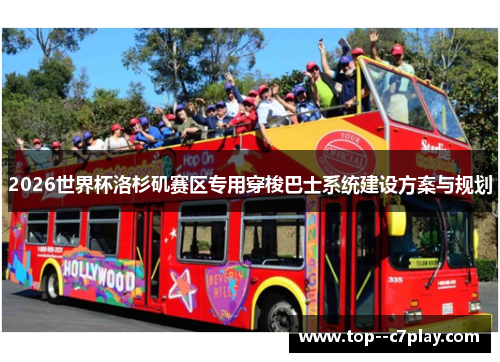 2026世界杯洛杉矶赛区专用穿梭巴士系统建设方案与规划