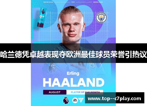 哈兰德凭卓越表现夺欧洲最佳球员荣誉引热议 哈兰德凭卓越表现夺欧洲最佳球员荣誉引热议