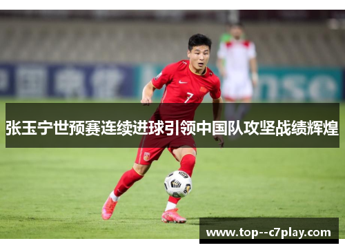 张玉宁世预赛连续进球引领中国队攻坚战绩辉煌 张玉宁世预赛连续进球引领中国队攻坚战绩辉煌