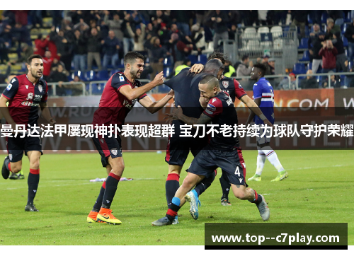 曼丹达法甲屡现神扑表现超群 宝刀不老持续为球队守护荣耀