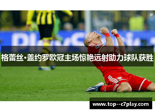 格蕾丝·盖约罗欧冠主场惊艳远射助力球队获胜 格蕾丝·盖约罗欧冠主场惊艳远射助力球队获胜