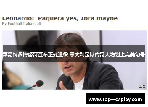 莱昂纳多博努奇宣布正式退役 意大利足球传奇人物划上完美句号 莱昂纳多博努奇宣布正式退役 意大利足球传奇人物划上完美句号