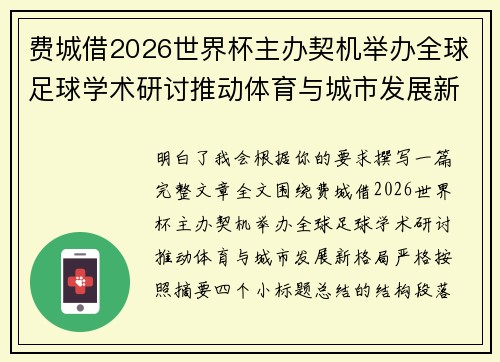 费城借2026世界杯主办契机举办全球足球学术研讨推动体育与城市发展新格局 ⚽🌍 费城借2026世界杯主办契机举办全球足球学术研讨推动体育与城市发展新格局 ⚽🌍