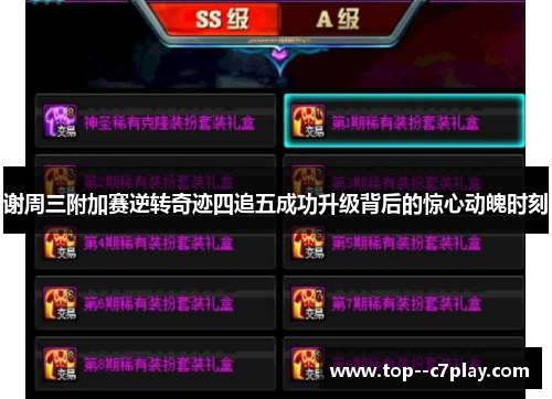 谢周三附加赛逆转奇迹四追五成功升级背后的惊心动魄时刻 谢周三附加赛逆转奇迹四追五成功升级背后的惊心动魄时刻