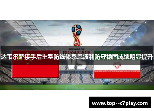 达韦尔萨接手后重塑防线体系恩波利防守稳固成绩明显提升 达韦尔萨接手后重塑防线体系恩波利防守稳固成绩明显提升