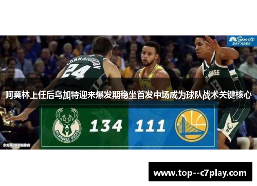 阿莫林上任后乌加特迎来爆发期稳坐首发中场成为球队战术关键核心 阿莫林上任后乌加特迎来爆发期稳坐首发中场成为球队战术关键核心