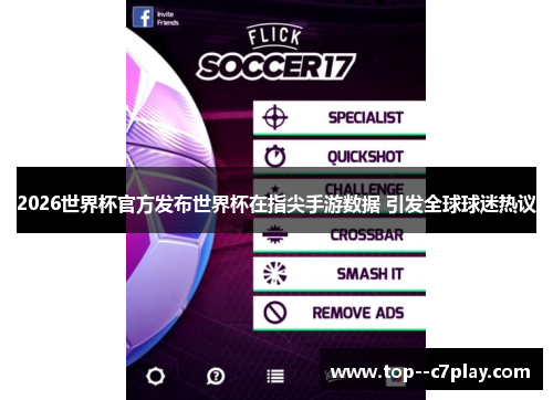 2026世界杯官方发布世界杯在指尖手游数据 引发全球球迷热议 2026世界杯官方发布世界杯在指尖手游数据 引发全球球迷热议