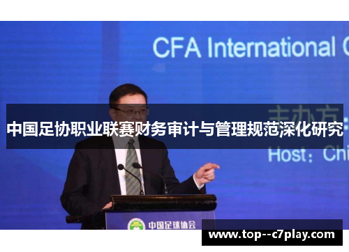 中国足协职业联赛财务审计与管理规范深化研究 中国足协职业联赛财务审计与管理规范深化研究