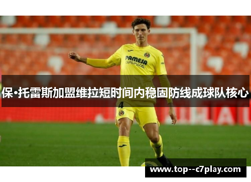 保·托雷斯加盟维拉短时间内稳固防线成球队核心