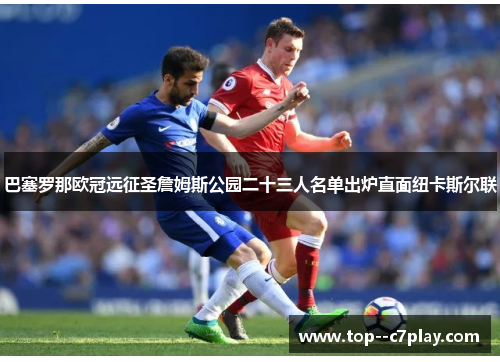 巴塞罗那欧冠远征圣詹姆斯公园二十三人名单出炉直面纽卡斯尔联