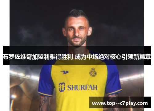 布罗佐维奇加盟利雅得胜利 成为中场绝对核心引领新篇章