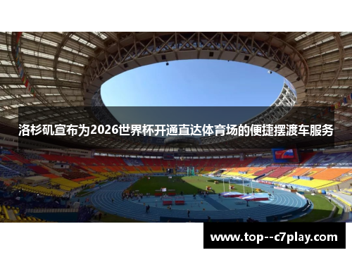 洛杉矶宣布为2026世界杯开通直达体育场的便捷摆渡车服务