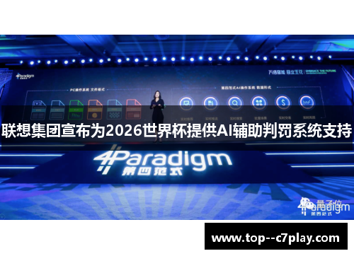 联想集团宣布为2026世界杯提供AI辅助判罚系统支持