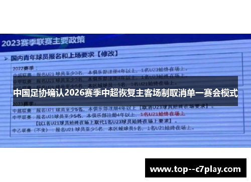 中国足协确认2026赛季中超恢复主客场制取消单一赛会模式