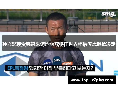 孙兴慜接受韩媒采访透露或将在世界杯后考虑退役决定