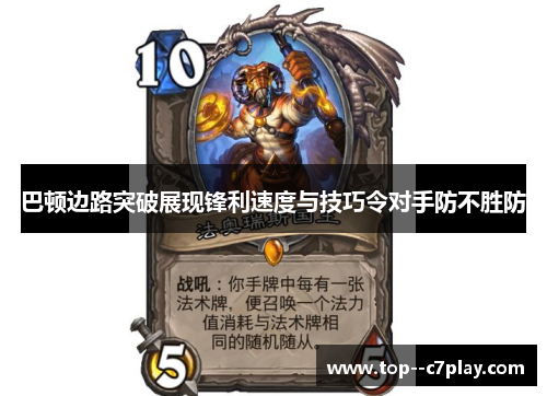 巴顿边路突破展现锋利速度与技巧令对手防不胜防 巴顿边路突破展现锋利速度与技巧令对手防不胜防