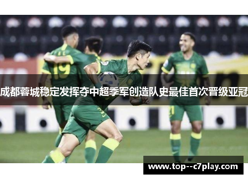成都蓉城稳定发挥夺中超季军创造队史最佳首次晋级亚冠 成都蓉城稳定发挥夺中超季军创造队史最佳首次晋级亚冠