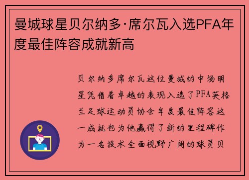 曼城球星贝尔纳多·席尔瓦入选PFA年度最佳阵容成就新高