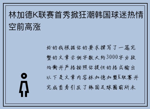 林加德K联赛首秀掀狂潮韩国球迷热情空前高涨