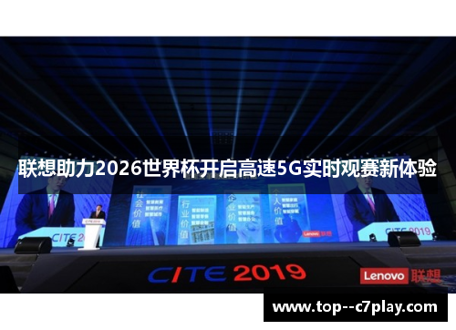 联想助力2026世界杯开启高速5G实时观赛新体验 联想助力2026世界杯开启高速5G实时观赛新体验