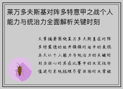 莱万多夫斯基对阵多特意甲之战个人能力与统治力全面解析关键时刻 莱万多夫斯基对阵多特意甲之战个人能力与统治力全面解析关键时刻