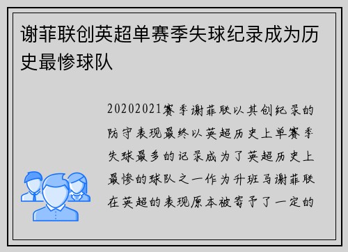 谢菲联创英超单赛季失球纪录成为历史最惨球队