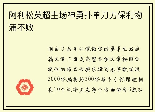阿利松英超主场神勇扑单刀力保利物浦不败 阿利松英超主场神勇扑单刀力保利物浦不败