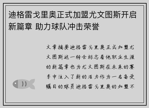 迪格雷戈里奥正式加盟尤文图斯开启新篇章 助力球队冲击荣誉
