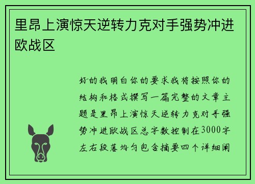 里昂上演惊天逆转力克对手强势冲进欧战区 里昂上演惊天逆转力克对手强势冲进欧战区