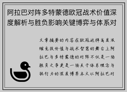 阿拉巴对阵多特蒙德欧冠战术价值深度解析与胜负影响关键博弈与体系对抗研究