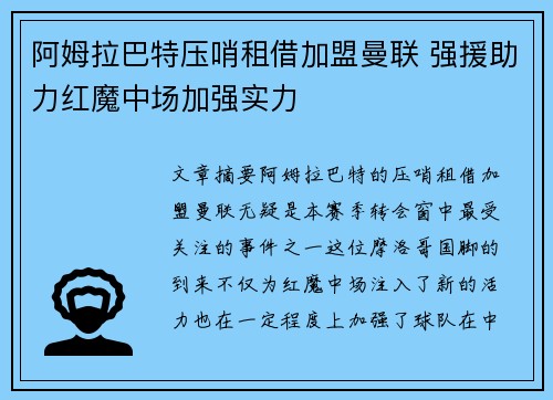 阿姆拉巴特压哨租借加盟曼联 强援助力红魔中场加强实力