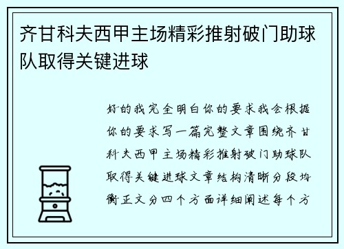 齐甘科夫西甲主场精彩推射破门助球队取得关键进球 齐甘科夫西甲主场精彩推射破门助球队取得关键进球