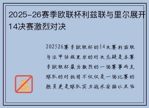 2025-26赛季欧联杯利兹联与里尔展开14决赛激烈对决 2025-26赛季欧联杯利兹联与里尔展开14决赛激烈对决
