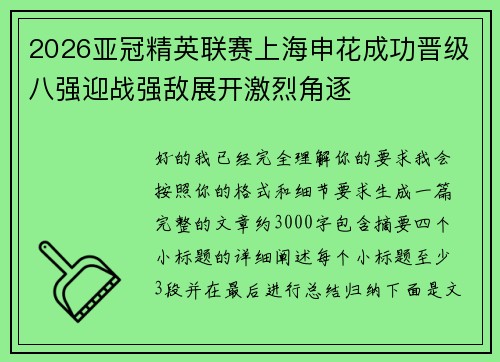 2026亚冠精英联赛上海申花成功晋级八强迎战强敌展开激烈角逐