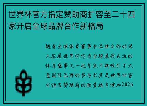 世界杯官方指定赞助商扩容至二十四家开启全球品牌合作新格局