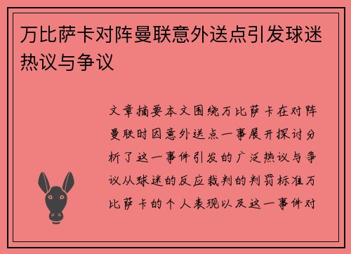 万比萨卡对阵曼联意外送点引发球迷热议与争议