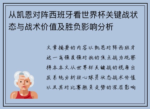 从凯恩对阵西班牙看世界杯关键战状态与战术价值及胜负影响分析