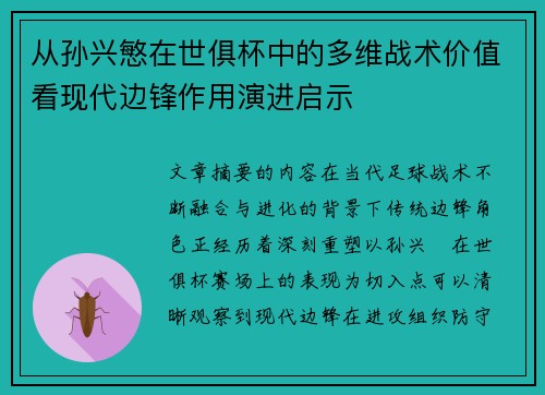 从孙兴慜在世俱杯中的多维战术价值看现代边锋作用演进启示