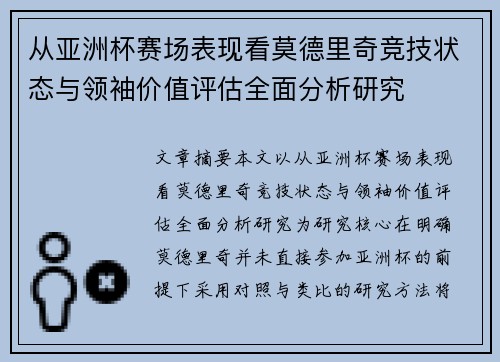 从亚洲杯赛场表现看莫德里奇竞技状态与领袖价值评估全面分析研究
