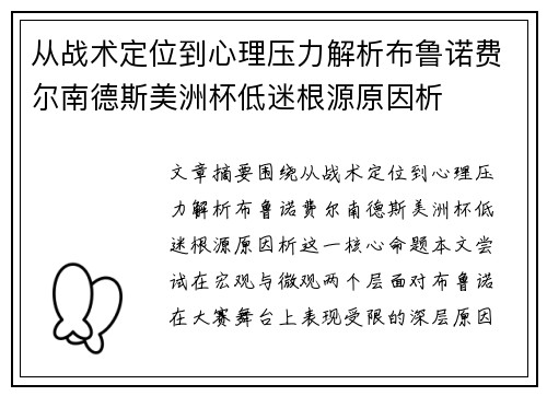 从战术定位到心理压力解析布鲁诺费尔南德斯美洲杯低迷根源原因析