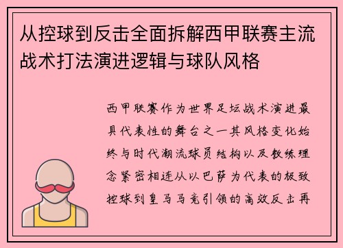 从控球到反击全面拆解西甲联赛主流战术打法演进逻辑与球队风格