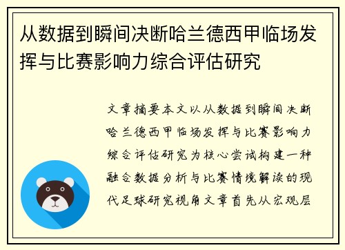 从数据到瞬间决断哈兰德西甲临场发挥与比赛影响力综合评估研究