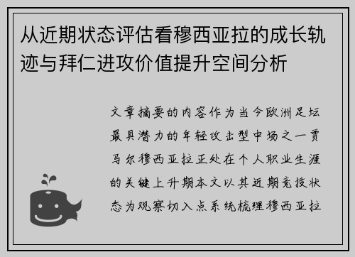 从近期状态评估看穆西亚拉的成长轨迹与拜仁进攻价值提升空间分析