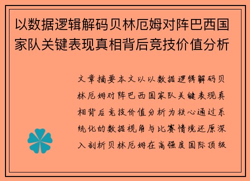 以数据逻辑解码贝林厄姆对阵巴西国家队关键表现真相背后竞技价值分析