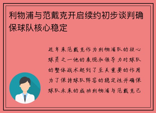 利物浦与范戴克开启续约初步谈判确保球队核心稳定 利物浦与范戴克开启续约初步谈判确保球队核心稳定