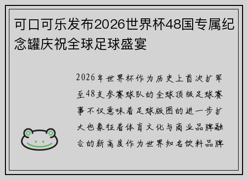 可口可乐发布2026世界杯48国专属纪念罐庆祝全球足球盛宴