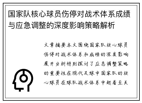 国家队核心球员伤停对战术体系成绩与应急调整的深度影响策略解析 国家队核心球员伤停对战术体系成绩与应急调整的深度影响策略解析