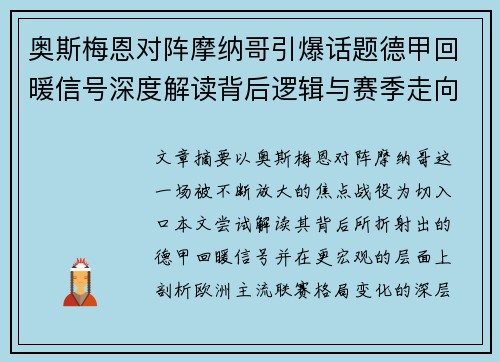 奥斯梅恩对阵摩纳哥引爆话题德甲回暖信号深度解读背后逻辑与赛季走向