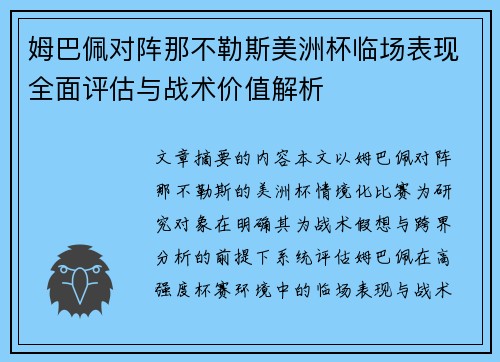 姆巴佩对阵那不勒斯美洲杯临场表现全面评估与战术价值解析